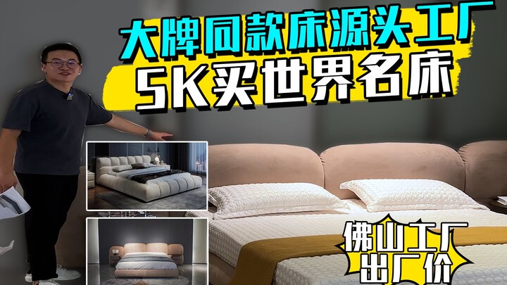 5K helps fans match their original frames with 100K+ world-class luxury beds—only a top-tier factory