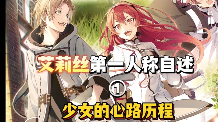 艾莉丝第一人称自述，感受少女的心路历程...