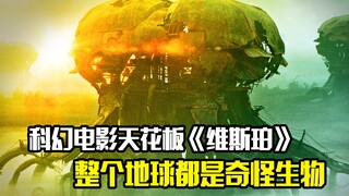 科幻电影天花板《维斯珀》，震撼来袭，整个地球都是奇怪的生物