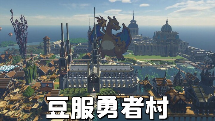 เหล่าเทพผู้ทุ่มเท 1 ปีแห่งความมหัศจรรย์! รายงานการพัฒนาครบรอบ 1 ปีของหมู่บ้านฮีโร่ใน Xiaodoufu!