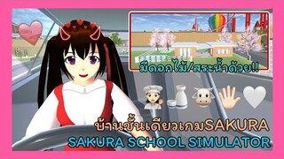 | บ้านชั้นเดียว​🐷🌷🎀 | ONE-STORY​ HOUSE.​🚀🔗💖 | SAKURA​🙇🏻‍♀️❕| Yuiky​ Making​ Slime​ |