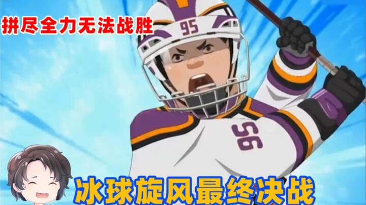 冰球旋风最终对决，拼尽全力无法战胜【周余】