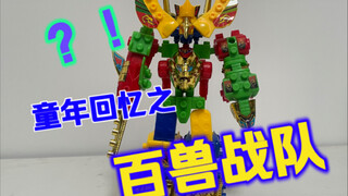 童年粗糙小玩具之百兽战队牙吠王