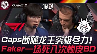 T1 vs G2 Caps断腿龙王究极尽力！ Faker一场死八次赖皮BD！ Game 2 | 2024 MSI季中邀请赛