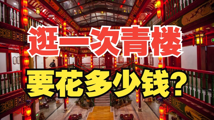 逛一次青楼要花多少钱？