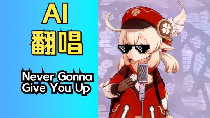 【AI可莉翻唱】Never Gonna Give You Up