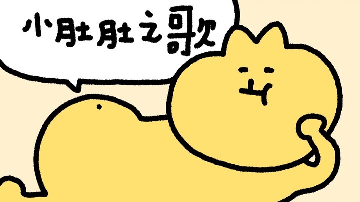 【سي سي】 أغنية البطن الصغير!