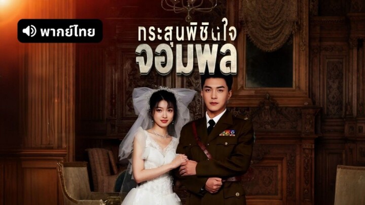 กระสุนพิชิตใจจอมพล