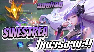 RoV: รีวิวสกิน Sinestrea Wave กับน้องซินออฟเลน Holy Summoner