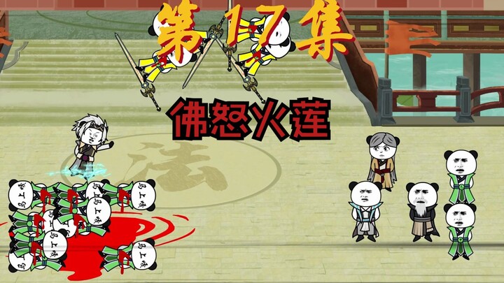 佛怒火莲，覆灭大半天武宗
