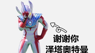 谢谢你！泽塔奥特曼