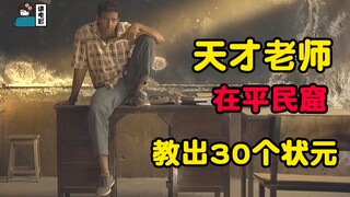 【假装讲电影】印度教育神话！天才老师在贫民窟教出30名状元！真实事件改编～