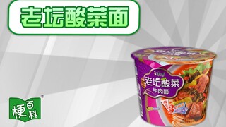 【梗百科】老坛酸菜面咋了？