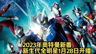 Ultraman's 2023 new show, New Generation All-Stars, will premiere on January 28, 2023!