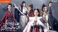 ปรารถนาสองฟากฟ้า ตอนที่ 22