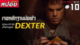 Dexter ซีซั่น2 #10 (สปอยซีรี่ย์) - เจอหลักฐานมัดตัวฆาตกรสะสมเลือดมนุษย์