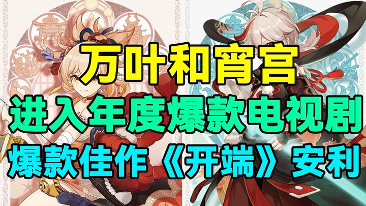 [Genshin Impact] Venti and Yoimiya Star in This Year’s Hottest Drama! A Must-Watch Masterpiece Is Of