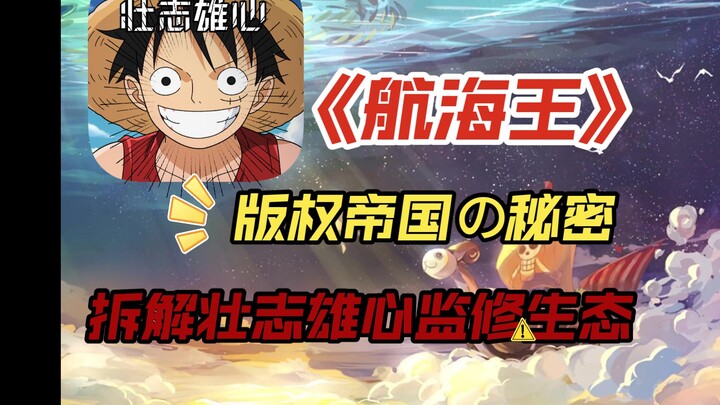 【尺八人夫】《航海王》版权帝国有多复杂？一个视频讲透壮志雄心监修生态链