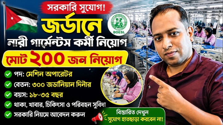 জর্ডানে ২০০ নারী কর্মী নিয়োগ | বেতন প্রায় ৫২ হাজার টাকা