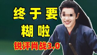 بعد خمس سنوات! أخيرًا اختفى! تحليل شامل لسبب انهيار سمعة شياو تشان!