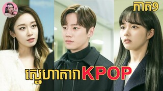 ស្នេហាតារា​KPOP ភាគ9 | Movie review | សម្រាយរឿង​ | Korean drama