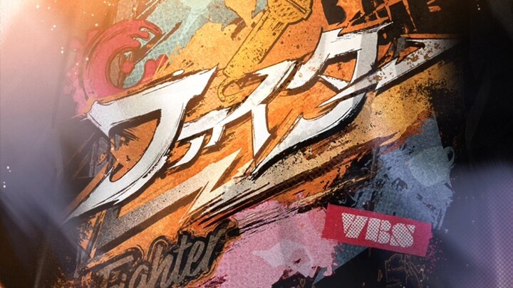 مقاتل ضد الإصدار