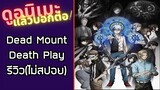 รีวิวอนิเมะ(ไม่สปอย) Dead Mount Death Play