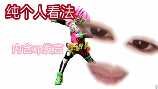 【搞笑向】珍惜程序员！看假面骑士艾克赛德初印象