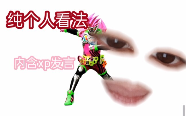 【搞笑向】珍惜程序员！看假面骑士艾克赛德初印象