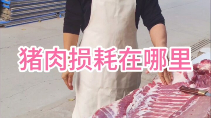 การสูญเสียของเนื้อหมูเกิดขึ้นที่ใด