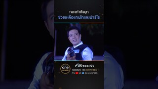 กองกำลังบุก ช่วยเหลือแทนไทและฟาร์โร | #Shorts #ฮีโร่1000รัก | #oneคลาสสิก