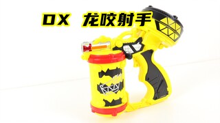 王样战队君王者 VS 兽电战队强龙者 外传光碟限定 DX 龙咬射手  【味增的把玩时刻】