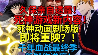 久保直接赚麻了！死神动画剧场版即将重映？！久保亲自透露死神游戏新内容！千年血战最终季新进度！