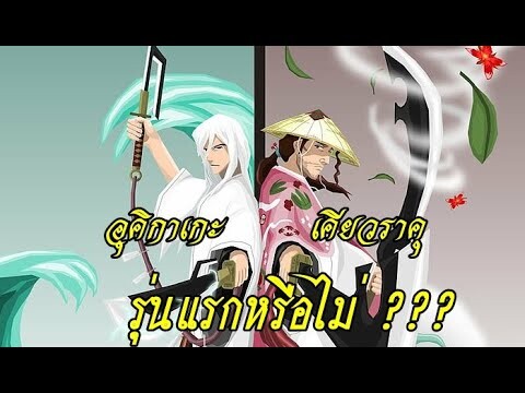 bleach เคียวราคุ และ อุคิทาเกะ เป็นรุ่นแรกหรือไม่???