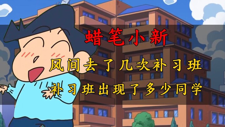 Episode eksplosif 2445! Saya menghitung bahwa Crayon Shin-chan menghadiri sekolah cram sebanyak 67 k