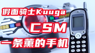 假面骑士最强辅助！CSM 一条薰的手机 假面骑士Kuuga Henshin Belt Arcle 空我【味增的把玩时刻】