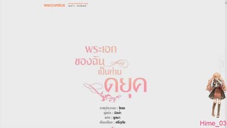 (สปอย) มังฮวา ลิเลียน่า พระเอกของฉันเป็น ep. 11