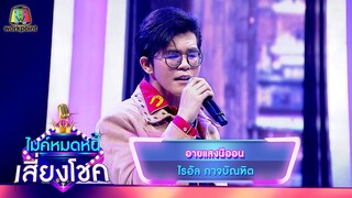อายแสงนีออน - ไรอัล กาจบัณฑิต | ไมค์หมดหนี้ เสี่ยงโชค