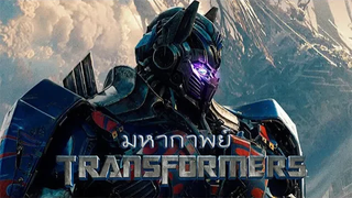 มหากาพย์ - Transformers