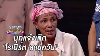 มุกแจ้งเกิด โรเบิร์ต สายควัน  ด้วยความอาลัยรัก | ประเด็นร้อน | one บันเทิง