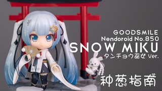 【种葱指南】GSC 粘土人 No.850 雪未来 丹顶鹤巫女 Ver.