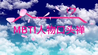 MBTI人物口头禅完整版！完整版来啦