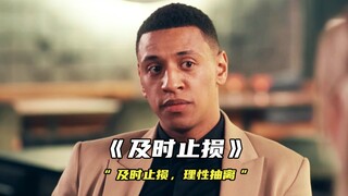 “及时止损 理性抽离”