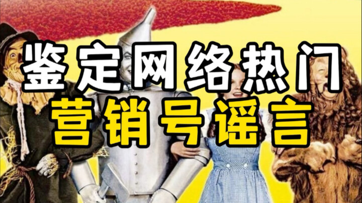 鉴定热门营销号谣言｜绿野仙踪铁皮人死亡｜辛普森预言川普死亡｜皮蛋不能生吃