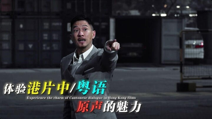 สัมผัสฉากเด่นในภาพยนตร์ฮ่องกงที่ใช้ภาษาจีนกวางตุ้ง原声