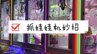 Claw machine skills