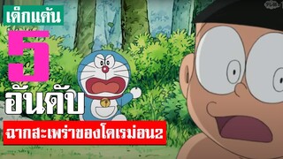 5 อันดับ ฉากสะเพร่าของโดเรม่อน ภาค2