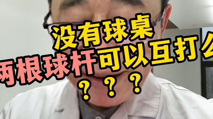 Không có bàn bi-a thì hai cây gậy có thể đánh lẫn nhau được không???