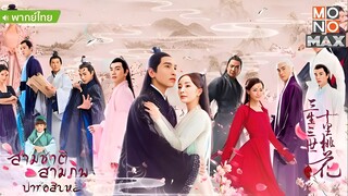 สามชาติสามภพ ป่าท้อสิบหลี่ ตอนที่ 4