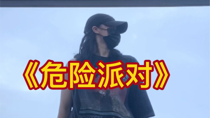 百听不腻和百跳不腻的《危险派对》Hiphop舞蹈，哈哈哈哈跳着都很开心｜嘻嘻嘻